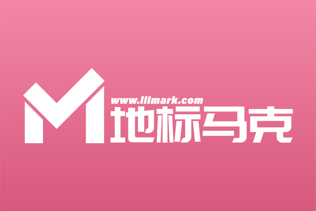 地標馬克 地標馬克