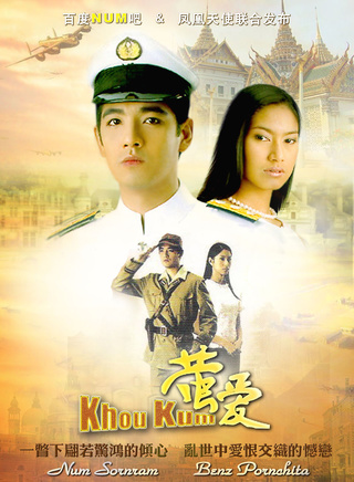 索納拉姆·泰匹塔克(num(泰國藝人)) 索納拉姆·泰匹塔克(num(泰國藝人))