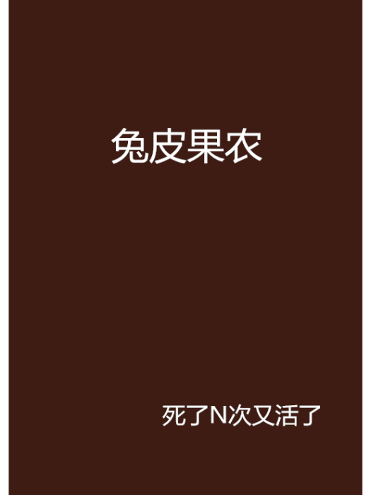兔皮果農 兔皮果農