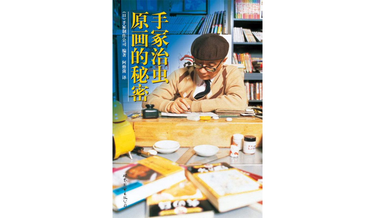 《手塚治虫：原畫的秘密》中文簡體版