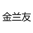 金蘭友 金蘭友