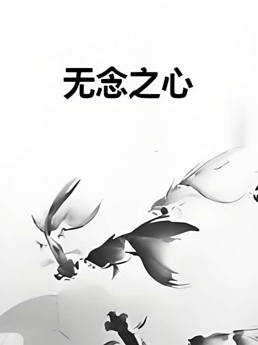 無念之心