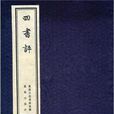 四書評 四書評