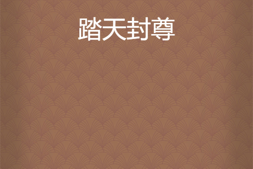 踏天封尊 踏天封尊