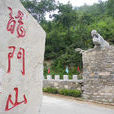 龍門山(浙江省溫州樂清石帆鎮龍門山)