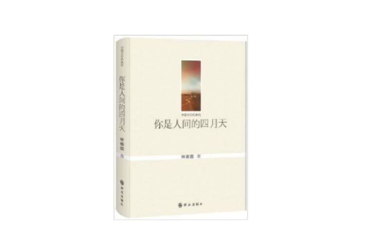 中國文學經典館：你是人間的四月天