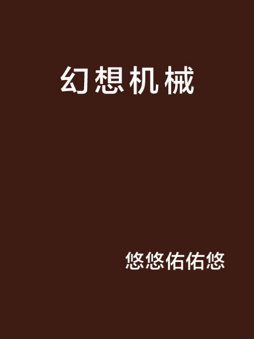 幻想機械 幻想機械