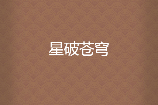 星破蒼穹 星破蒼穹