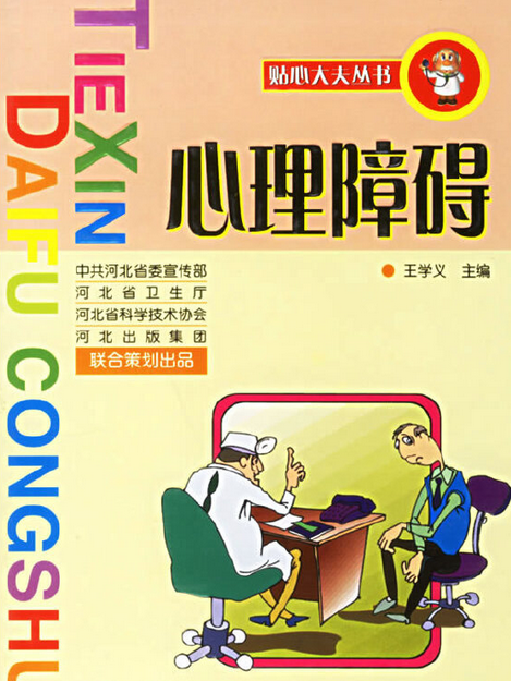 心理障礙(2006年河北科學技術出版社出版的圖書) 心理障礙(2006年河北科學技術出版社出版的圖書)