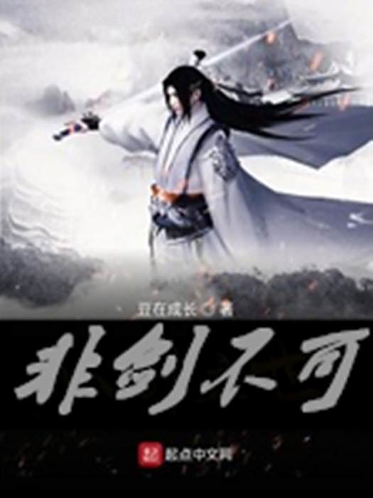 非劍不可 非劍不可