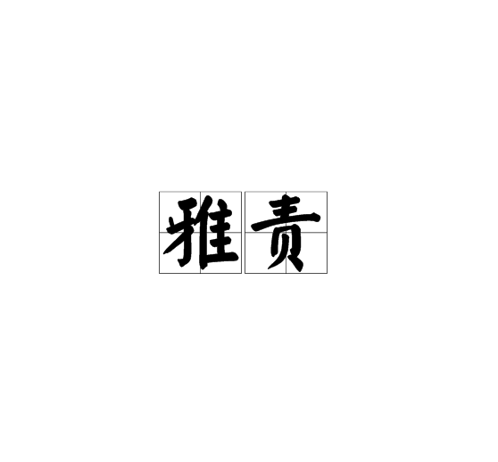 雅責 雅責