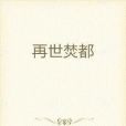 再世焚都