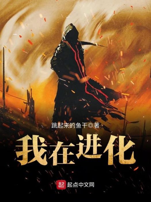 我在進化 我在進化