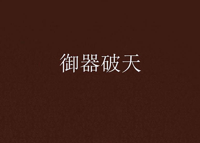御器破天 御器破天