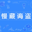 慢藏誨盜 慢藏誨盜