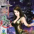 一劍凌塵12