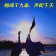 小雅·鶴鳴(鶴鳴) 小雅·鶴鳴(鶴鳴)