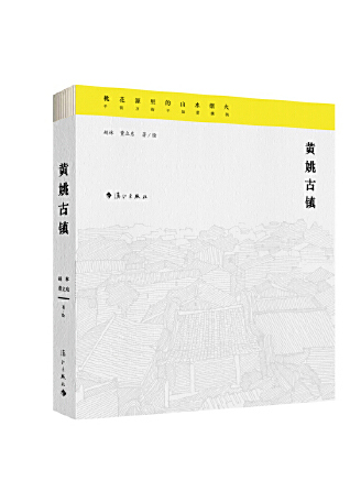 黃姚古鎮(2023年灕江出版社出版的圖書) 黃姚古鎮(2023年灕江出版社出版的圖書)