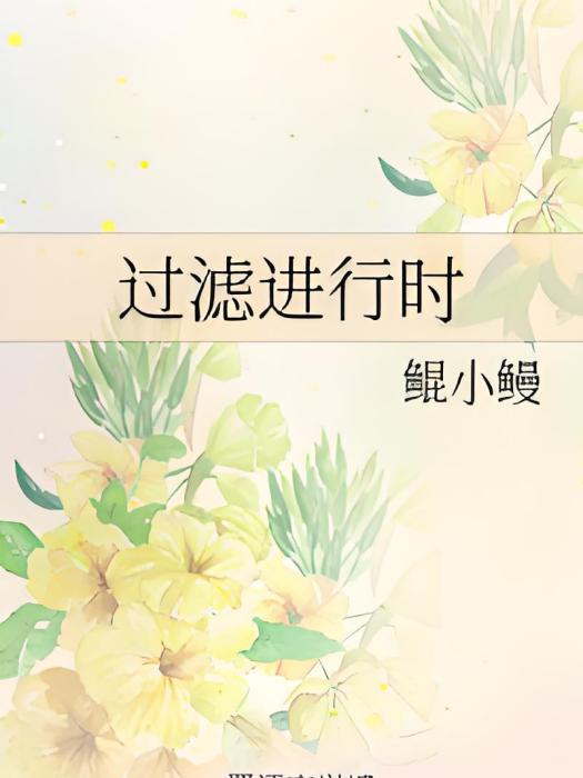 過濾進行時