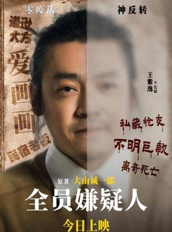 全員嫌疑人(2024年傅鶇執導的電影)