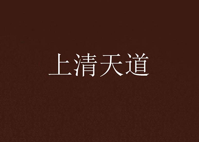 上清天道 上清天道