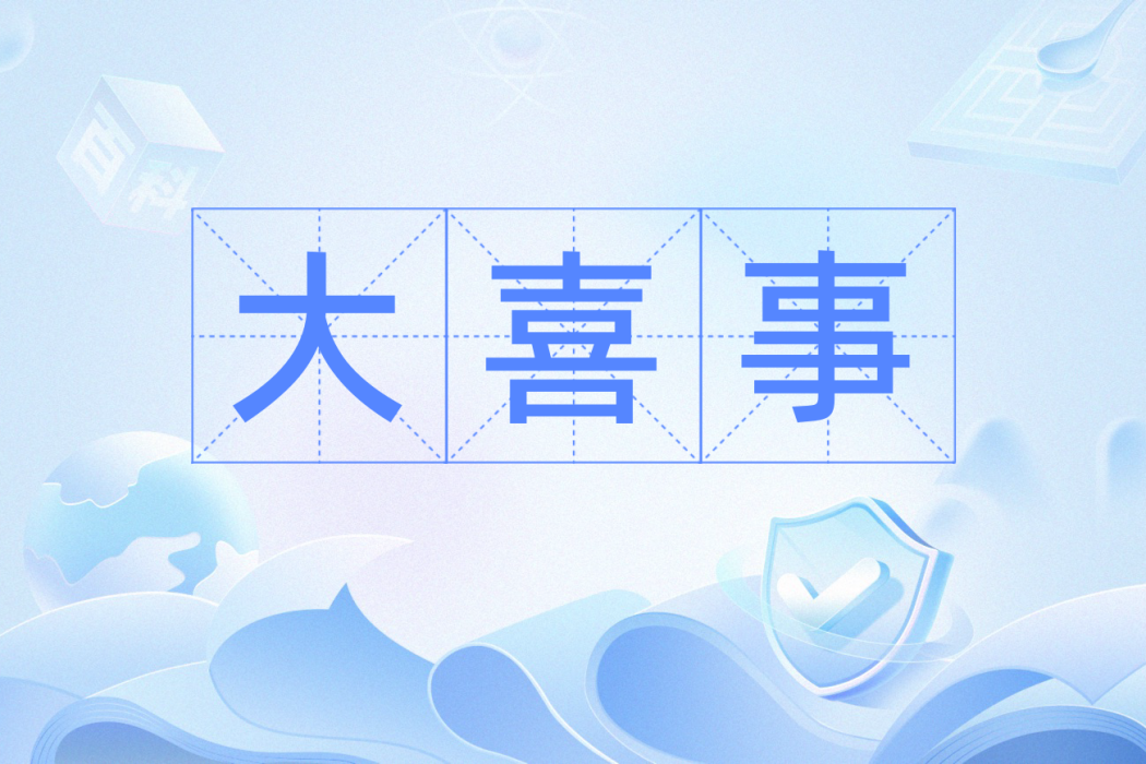 大喜事(漢語辭彙) 大喜事(漢語辭彙)