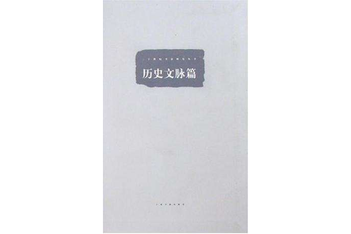 歷史文脈篇 歷史文脈篇