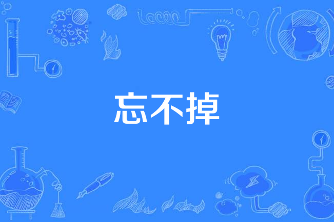 忘不掉(蘇星婕演唱的歌曲) 忘不掉(蘇星婕演唱的歌曲)