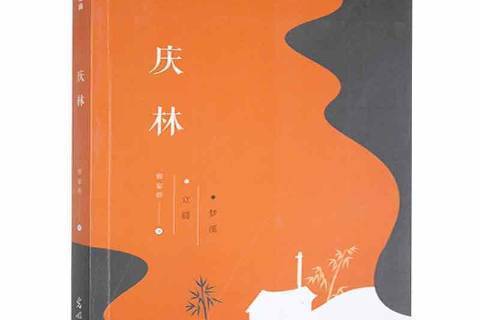 慶林(2021年光明日報出版社出版的圖書) 慶林(2021年光明日報出版社出版的圖書)
