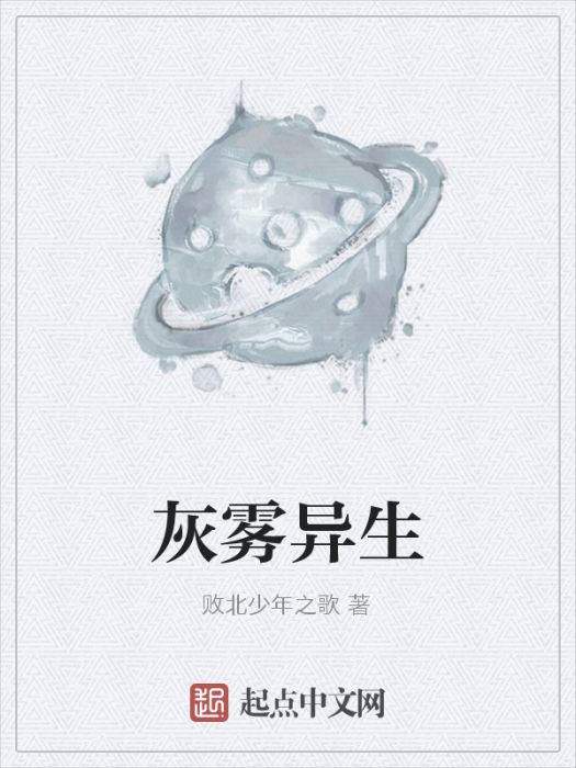 灰霧異生 灰霧異生