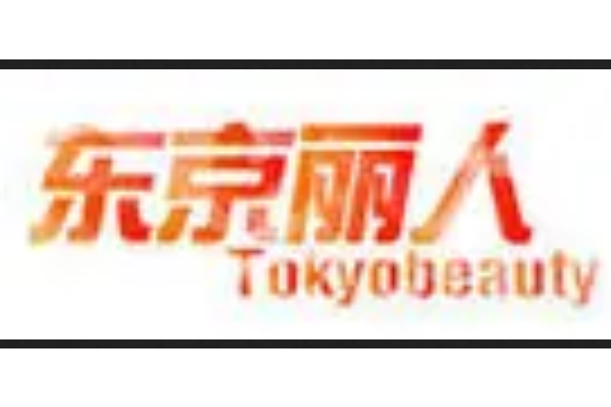 東京麗人 東京麗人