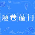 陋巷蓬門
