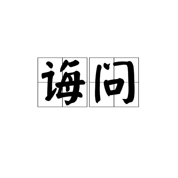 誨問 誨問