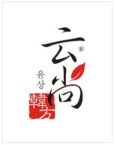 韓方雲尚品牌logo