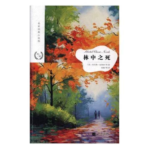 林中之死(2018年江蘇鳳凰文藝出版社出版的圖書) 林中之死(2018年江蘇鳳凰文藝出版社出版的圖書)