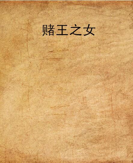 賭王之女 賭王之女