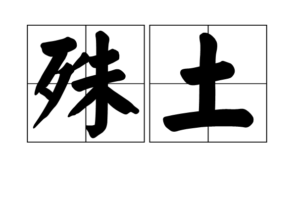殊土 殊土