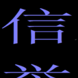 信譽(漢語辭彙) 信譽(漢語辭彙)