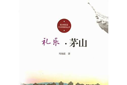 禮樂·茅山 禮樂·茅山