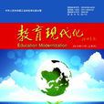 教育現代化(中華人民共和國工信部主管主辦期刊)