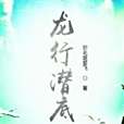 龍行潛底