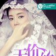 天價婚約(公子傾城小說) 天價婚約(公子傾城小說)