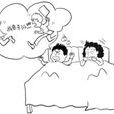 夢話(睡眠中說話的現象) 夢話(睡眠中說話的現象)