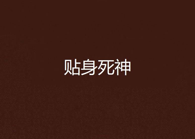 貼身死神 貼身死神