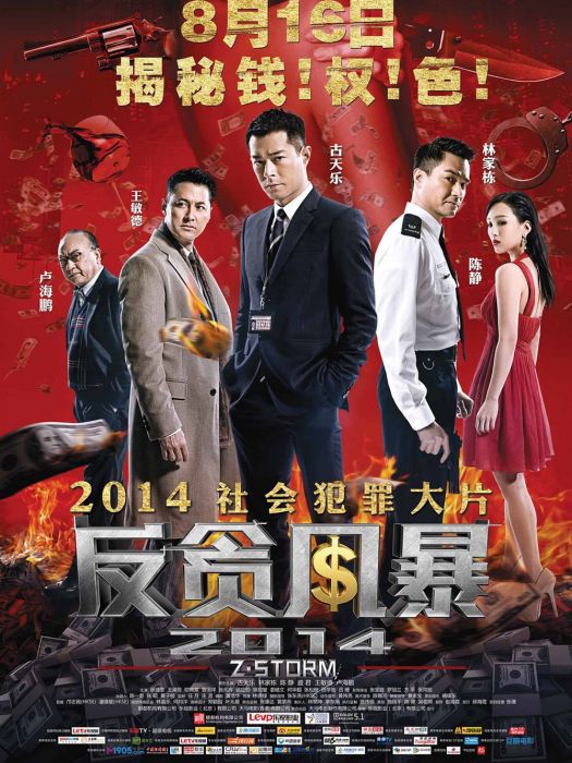 反貪風暴(2014—2024年的國產系列動作犯罪電影) 反貪風暴(2014—2024年的國產系列動作犯罪電影)
