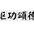 謳功頌德 謳功頌德