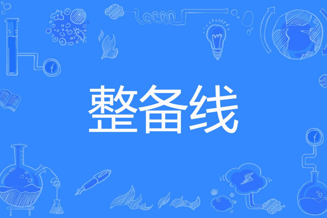 整備線 整備線