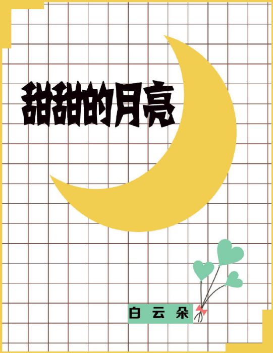 甜甜的月亮(白雲朵所著小說) 甜甜的月亮(白雲朵所著小說)