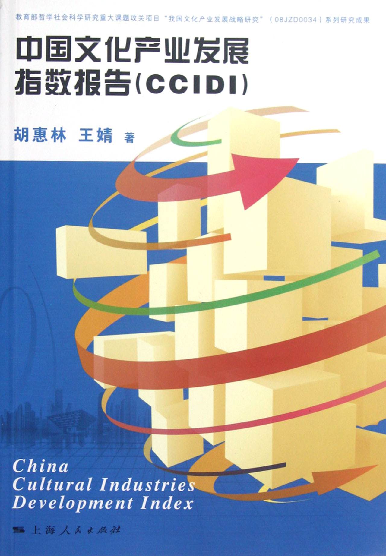 中國文化產業發展指數報告(CCIDI)