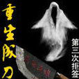 重生成刀 重生成刀